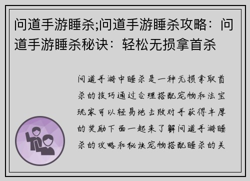 问道手游睡杀;问道手游睡杀攻略：问道手游睡杀秘诀：轻松无损拿首杀