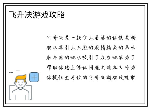 飞升决游戏攻略