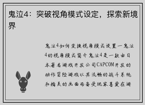 鬼泣4：突破视角模式设定，探索新境界