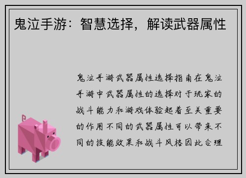 鬼泣手游：智慧选择，解读武器属性