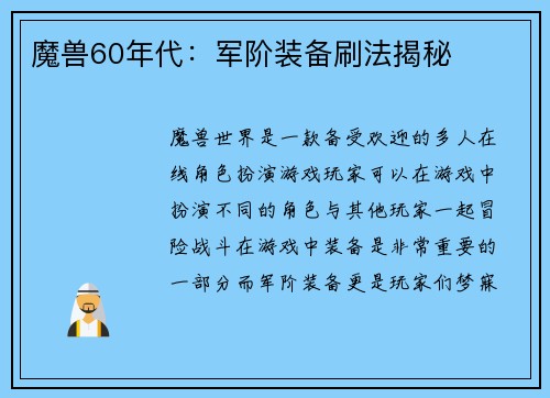 魔兽60年代：军阶装备刷法揭秘