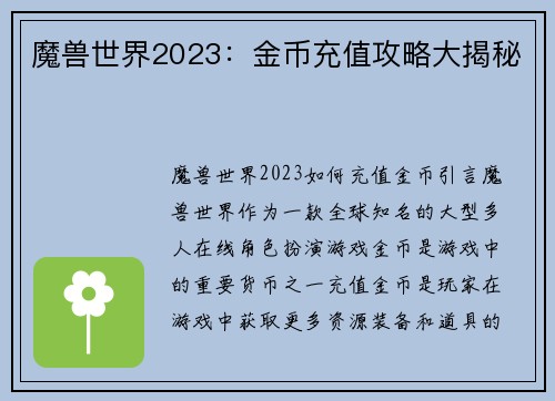 魔兽世界2023：金币充值攻略大揭秘