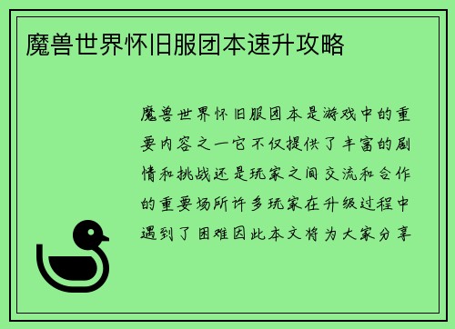 魔兽世界怀旧服团本速升攻略