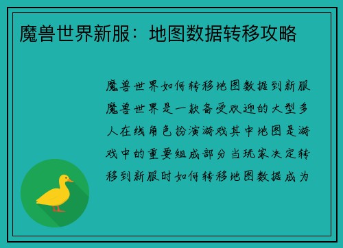 魔兽世界新服：地图数据转移攻略