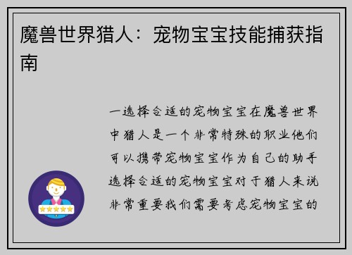 魔兽世界猎人：宠物宝宝技能捕获指南