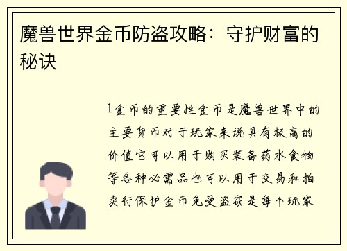 魔兽世界金币防盗攻略：守护财富的秘诀