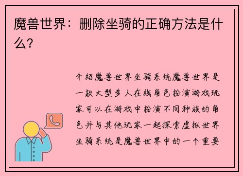 魔兽世界：删除坐骑的正确方法是什么？
