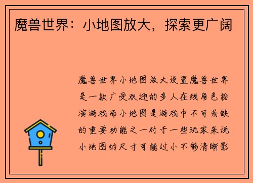 魔兽世界：小地图放大，探索更广阔