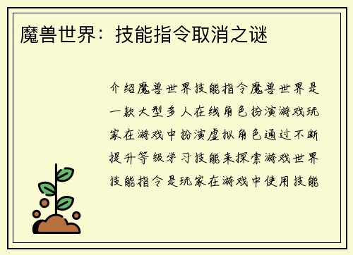 魔兽世界：技能指令取消之谜