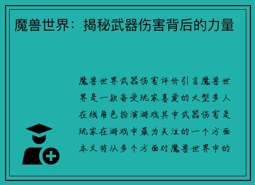 魔兽世界：揭秘武器伤害背后的力量
