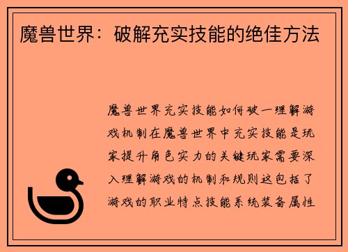 魔兽世界：破解充实技能的绝佳方法