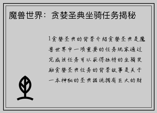魔兽世界：贪婪圣典坐骑任务揭秘