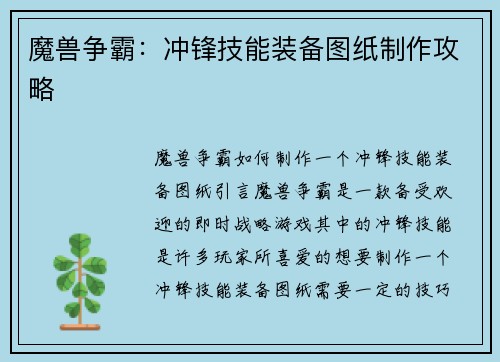 魔兽争霸：冲锋技能装备图纸制作攻略