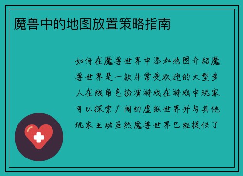 魔兽中的地图放置策略指南