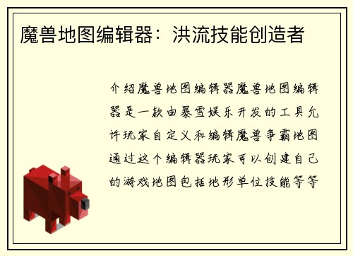 魔兽地图编辑器：洪流技能创造者