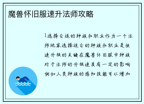 魔兽怀旧服速升法师攻略