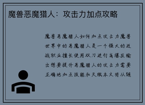 魔兽恶魔猎人：攻击力加点攻略