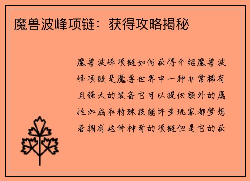 魔兽波峰项链：获得攻略揭秘