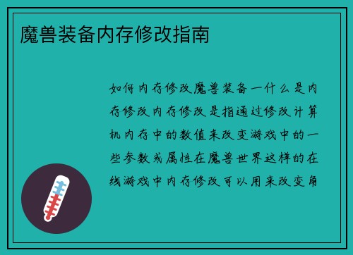 魔兽装备内存修改指南